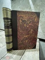 И. Забелин Автограф Редкость Домашний быт русских цариц в XV и XVII ст. 1901 г.