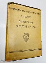 В стране АМОН-РА В изд. обложке отличная сохранность, тип. А. Бенке 1911.