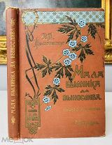 Мала былинка да вынослива Издание А.Ф. Девриена, 1897.