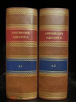 ЛЕКСИКОН АДЕЛУНГА Роскошный комплект, у Ивана Вейтбрехта, 1798.
