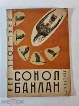 Леонтьев Л. Сокол. Баклан рисунки художника Е. Рачева. 1930 год
