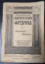 Пуанкарэ Л. Современная физика. 1909 г. Две книги одним лотом. Прижизненное!