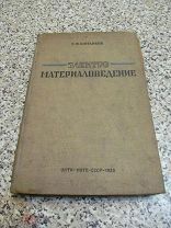 1935 Комарков. Электроматериаловедение. Природные и искусственные материалы в радиопромышленности