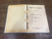 Шиман. Брикнер. СМЕРТЬ ПАВЛА ПЕРВОГО изд. «ОБРАЗОВАНИЕ» 1909