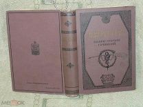 Вересаев В. Полное собрание сочинений. Том 3 и 4 в одной книге. СПб Изд. А. Ф. Маркса. 1913 г.
