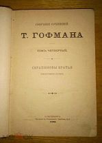 Гофман Э.Т.А. Собрание сочинений. В 7-ми томах. Тома:1,4. СПб. Тип. бр.Пантелеевых 1896-1899г