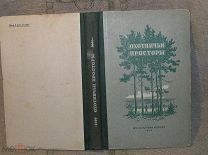 Охотничьи просторы. Альманах. № 1 ( первая книга ) М. Физкультура и спорт 1950 год Состояние