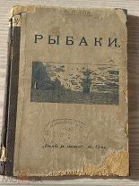 Рыбаки. 1900 год. Оригинал.