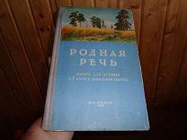 Учебник Родная речь для 1 класса 1968 год 159 стр.Н