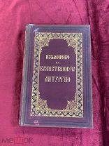351. (Э). Книга «Историческое, догматическое и таинственное изъяснение Божественной литургии». 1884