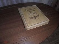 Настольный календарь учителя на 1941 год. Наркомпрос рсфср Москва-1941