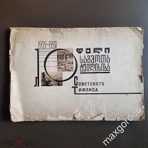Десять лет Советского Тифлиса 1931 год