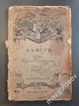 Фет (мешанина, не хватает страниц)