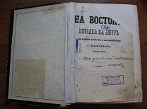 На Востоке. Поездка на Амур. Дорожные заметки и воспоминания. С. Максимов. 1871 год.