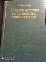 С. Е. Белозёров. Очерки истории Ростовского университета. 1959г. Автограф. КК-5.