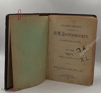 Достоевский. Идиот. 1894 год (9093)