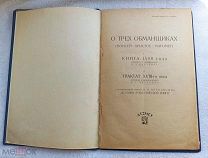 Редкость! О ТРЕХ ОБМАНЩИКАХ (МОИСЕЙ-ХРИСТОС-МАГОМЕТ) 1930г. Изд. АТЕИСТ!