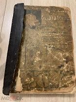 Кичунов, Бетнер. Садоводство для начинающих и любителей. Издание Девриена 1907.