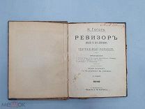 ГОГОЛЬ РЕВИЗОР ТЕАТРАЛЬНЫЙ РАЗЪЕЗД 30 рис.ТАБУРИНА изд. Маркса СПб 1901г