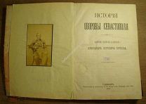 Хрущов, А.П. История обороны Севастополя. Изд. В.В.Комарова 1888 г. (влад. вклейки). Старт 1 руб.