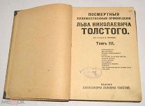 Книга «Посмертные художественные произведения Л.Н.Толстого» Том 3. 1912 год (лот Л936) 4727