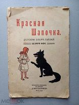 КРАСНАЯ ШАПОЧКА - ДЕТСКАЯ ОПЕРА-СКАЗКА - 1912 ГОД - НОТЫ
