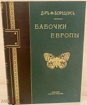 [Комплект хромолитографий] Борециус. Бабочки Европы. 1904.