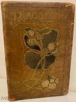 [Шедевр русского переплётного искусства] Четыре новеллы Якобсена. 1908.