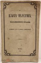 [Этруски = русские] А. Чертков. О языке пелазгов и сравнение его с древнеславянским. 1855. Редкость.
