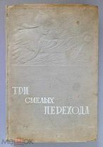 Три смелых перехода 1935