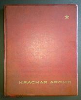 Красная Армия 1938
