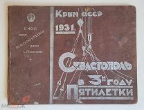 Севастополь в 3м году пятилетки 1931
