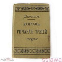 Книга Шекспир Король Ричард Третий 1888 год Издание А С Суворина С-Петербург перевод Дружинина OB66.