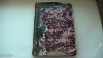 1875 г. Еврейская библиотека. Историко-литературный сборник. Издание А.Е.Ландау. Том V.