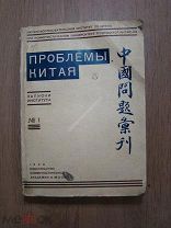 Проблемы Китая. Издательство коммунистической академии - 1929 г.