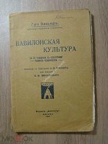Гуго Винклер. Вавилонская культура в ее отношении к культурному развитию человека. Фарос - 1913 г