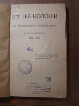 Летние колонии для московских школьников за двадцатипятилетие 1888-1912. Издание Кружка летних коло