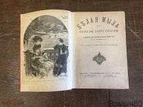 Ранцов. БЕЛАЯ МЫЗА или открытия Коли на берегу Черного моря СПБ 1886 г.