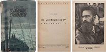 Визе, В. Ю. На «Сибирякове» в Тихий океан. Л. Изд-во Глав. упр. Сев. морского пути, 1934