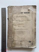 1881. Хирургические повязки. Н. Студенского. Казань. Книга старинная. Медицинская.