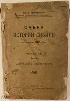 [Провинциальное редчайшее издание] Очерк истории Сибири до начала XIX столетия. Владивосток, 1924.