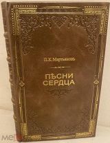 Песни сердца. Простые бесхитростные песни «Поэта-солдата» П.К. Мартьянова. 1890.