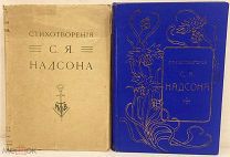 [Издательская суперобложка!] Стихотворения С.Я. Надсона. 1917.