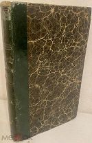 [Прекрасная сохранность экземпляра] Немецкая словесность. Из книги Вольфганга Менцеля. 1837.
