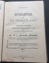 К820. Узбекистан. 1913г. Путеводитель. Туркестан. Железная дорога. Реклама. Казахстан. Средняя Азия.