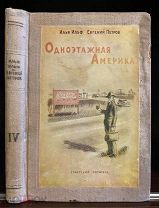 Илья Ильф, Евгений Петров. Первое собрание сочинений. Одноэтажная Америка. 1939