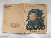 Книга почтой малышка Волейбол 1937 Ю. Багон Огиз Физкультура и туризм