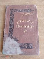 Зеркальное и стекольное производство 1897 Симонов