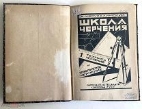 1925 г. Школа чертежа. А Иерусалимский. Техника черчения. Книга/ учебник