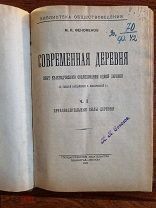 Феноменов М. Современная деревня. Опыт краеведческого обследования одной деревни. Части 1 и 2 1925 г